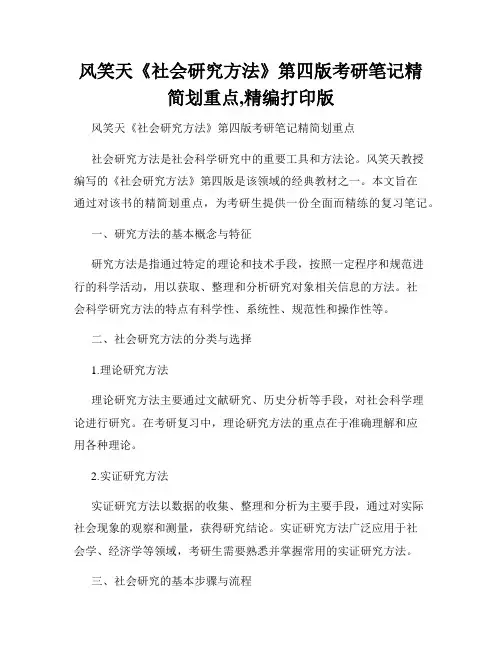 风笑天《社会研究方法》第四版考研笔记精简划重点,精编打印版