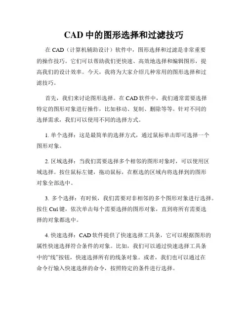 CAD中的图形选择和过滤技巧