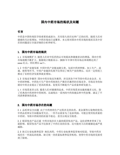 国内中药市场的现状及问题