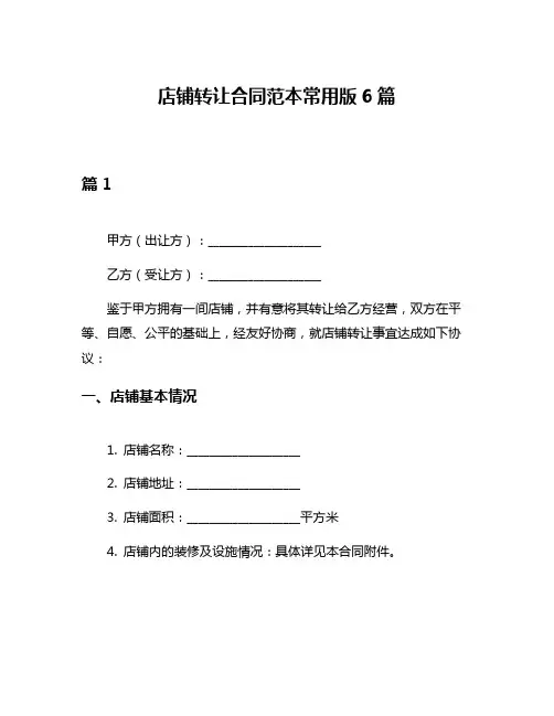 店铺转让合同范本常用版6篇