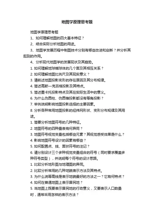 地图学原理思考题