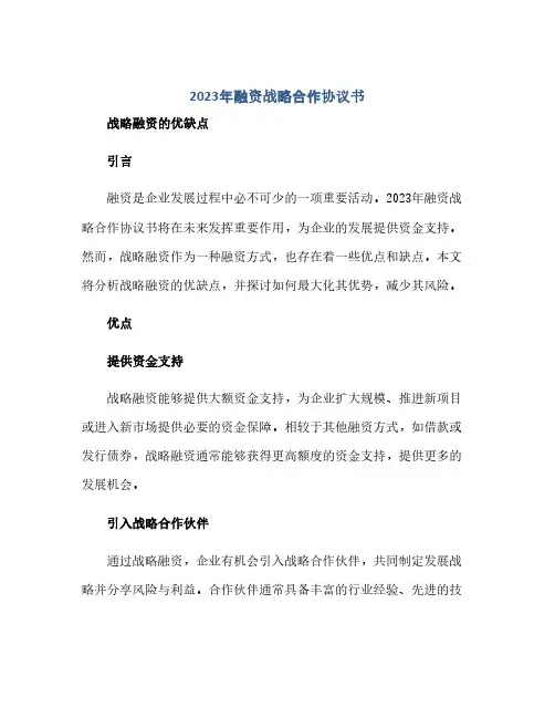 2024年融资战略合作协议书 战略融资的优缺点(范本文)