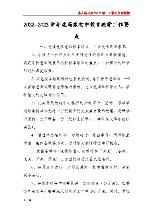 2022--2023学年度冯家初中教育教学工作要点