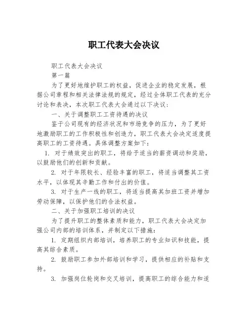 职工代表大会决议2篇