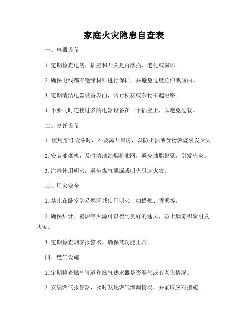 家庭火灾隐患自查表