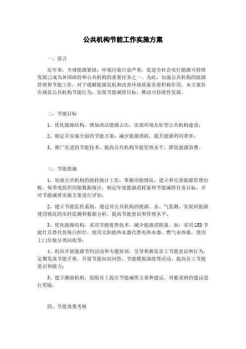 公共机构节能工作实施方案