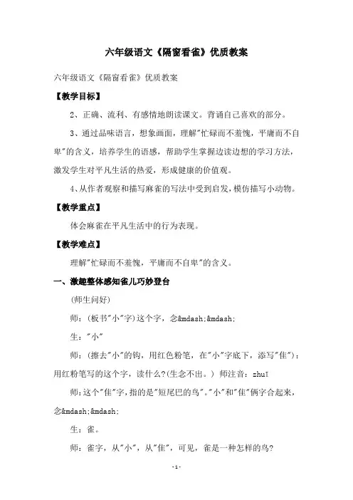 六年级语文《隔窗看雀》优质教案