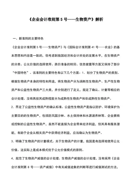 会计实务：《企业会计准则第5号——生物资产》解析