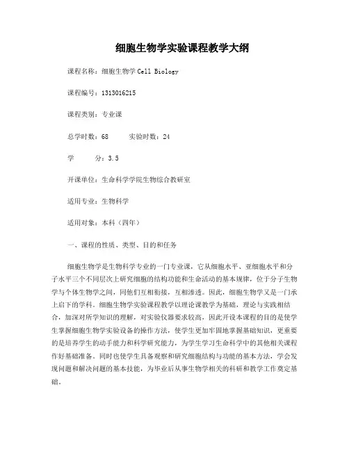 细胞生物学实验课程教学大纲