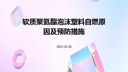 软质聚氨酯泡沫塑料自燃原因及预防措施
