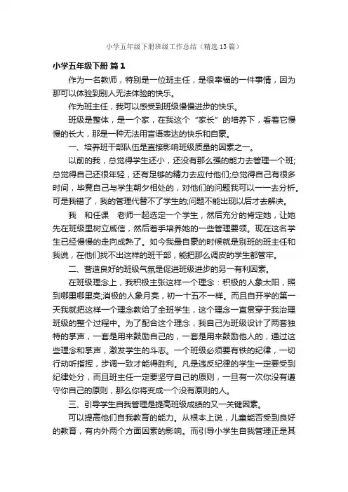 小学五年级下册班级工作总结（精选13篇）