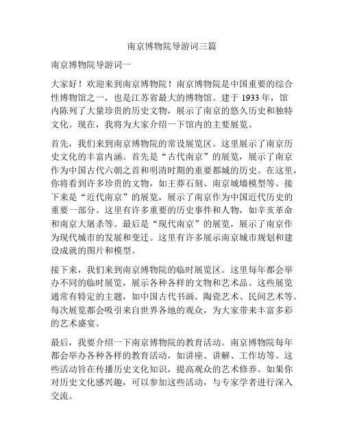 南京博物院导游词三篇