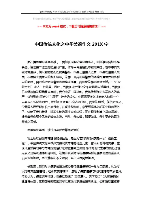 【2018-2019】中国传统文化之中华美德作文201X字-优秀word范文 (3页)