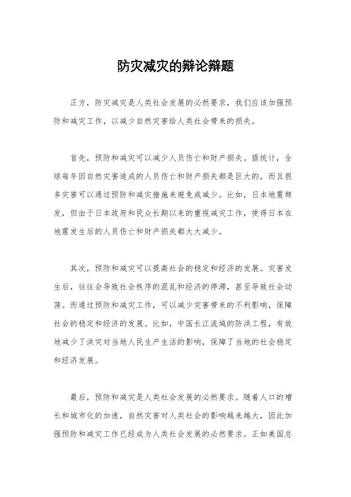 防灾减灾的辩论辩题