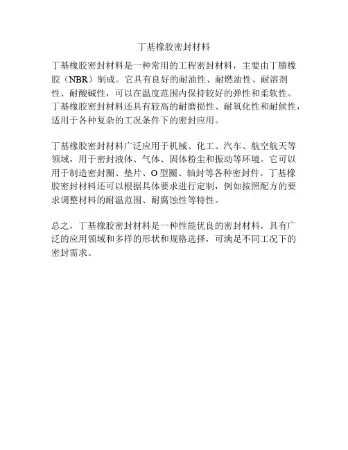丁基橡胶密封材料