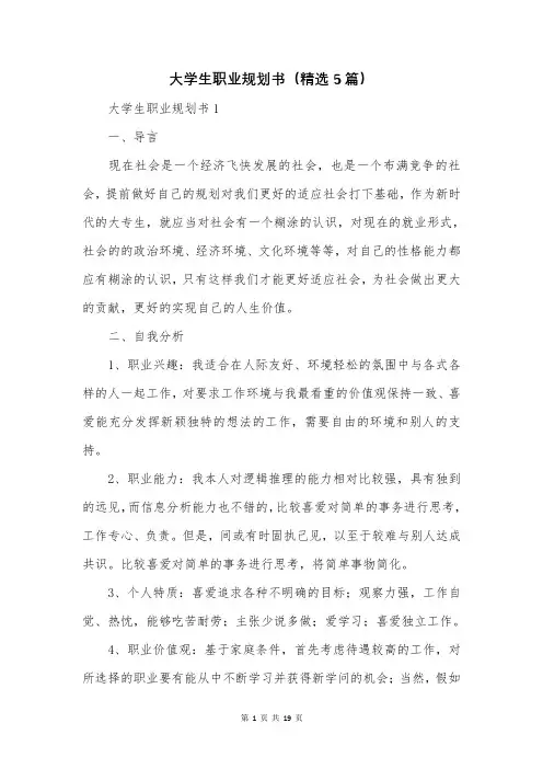 大学生职业规划书(精选5篇)