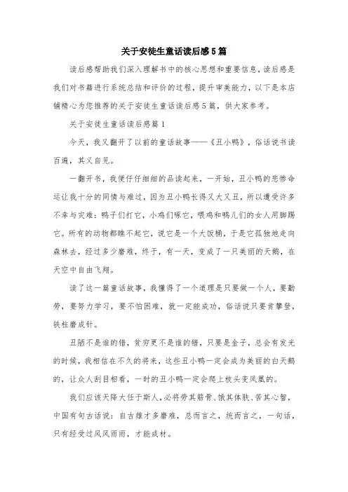 关于安徒生童话读后感5篇