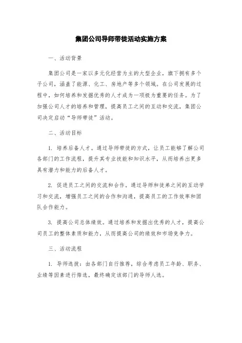 集团公司导师带徒活动实施方案