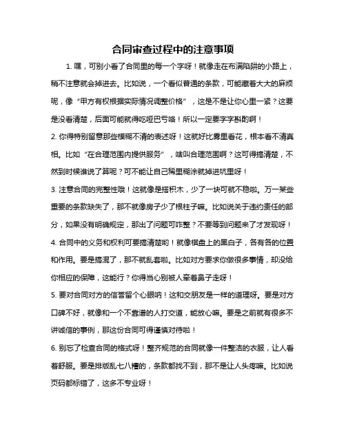 合同审查过程中的注意事项