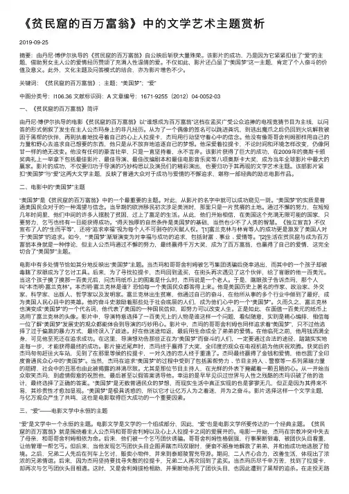 《贫民窟的百万富翁》中的文学艺术主题赏析