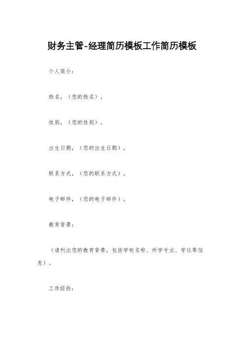 财务主管-经理简历模板工作简历模板