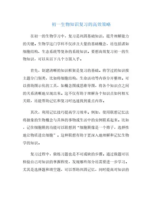 初一生物知识复习的高效策略
