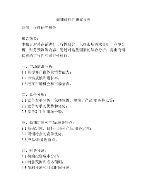 商铺可行性研究报告