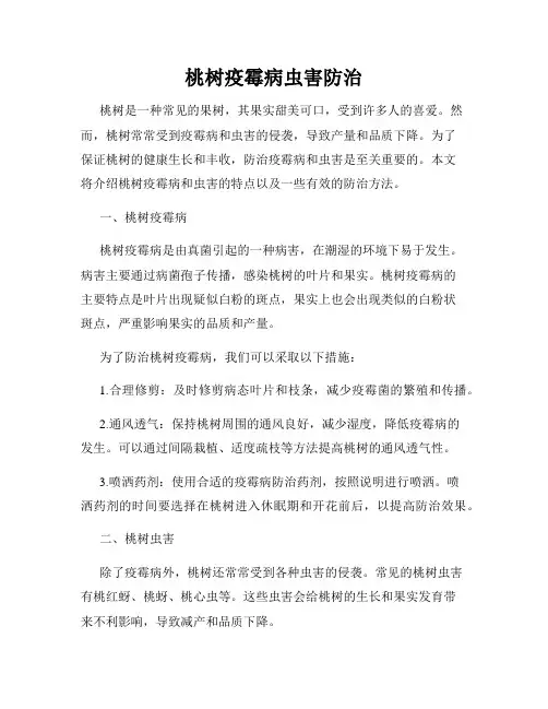 桃树疫霉病虫害防治