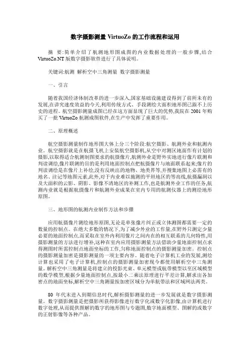 数字摄影测量VirtuoZo的工作流程和运用