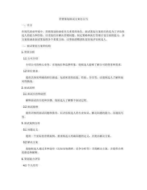 营销策划面试方案怎么写