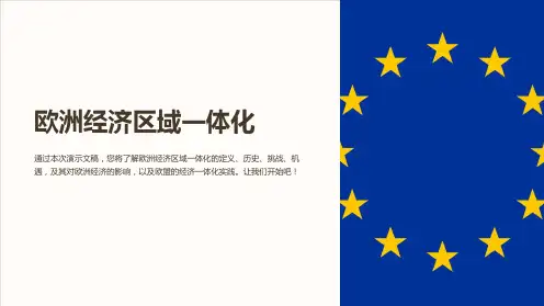 《上课欧洲的经济区域一体化》课件