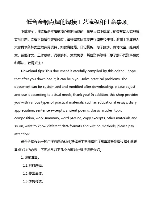 低合金钢点焊的焊接工艺流程和注意事项