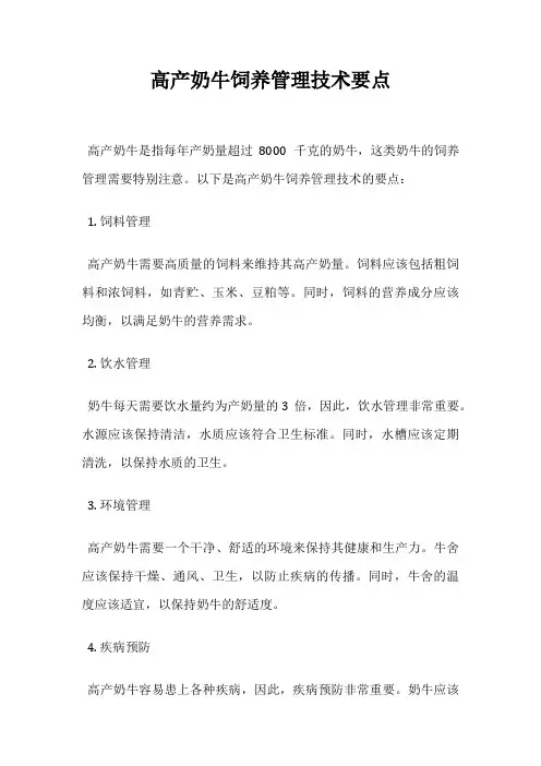 高产奶牛饲养管理技术要点