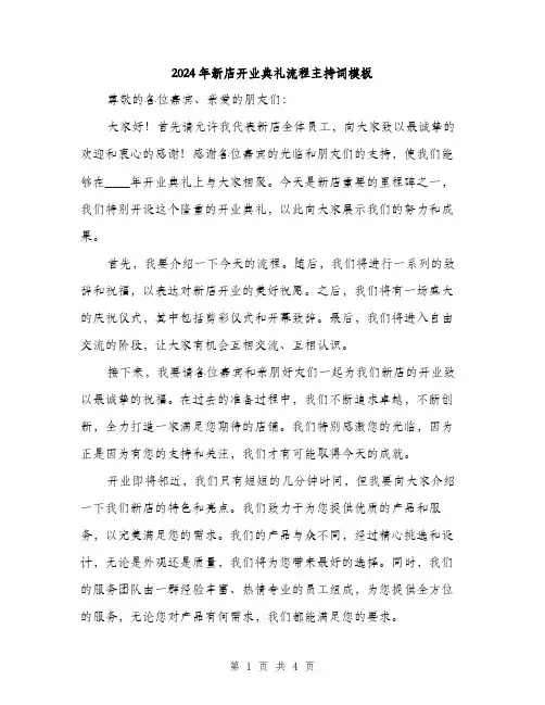 2024年新店开业典礼流程主持词模板(2篇)