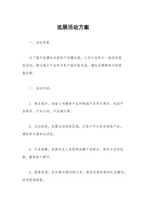巡展活动方案