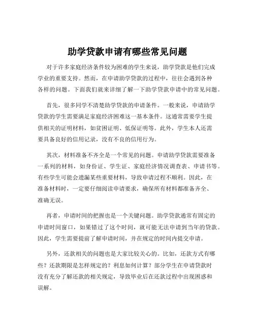 助学贷款申请有哪些常见问题