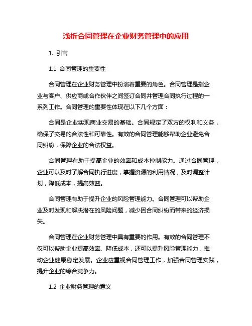 浅析合同管理在企业财务管理中的应用
