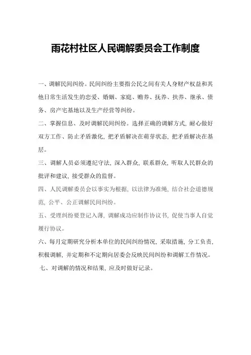 雨花村社区人民调解委员会工作制度