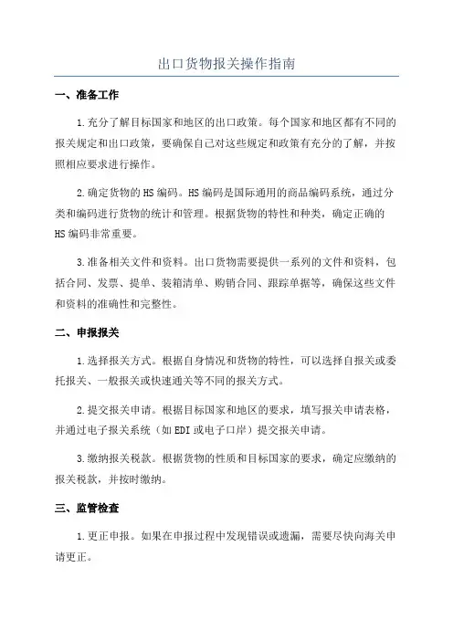 出口货物报关操作指南