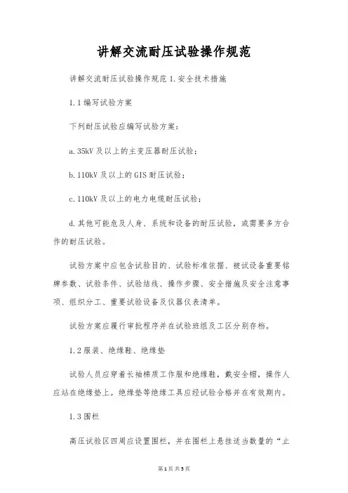 讲解交流耐压试验操作规范