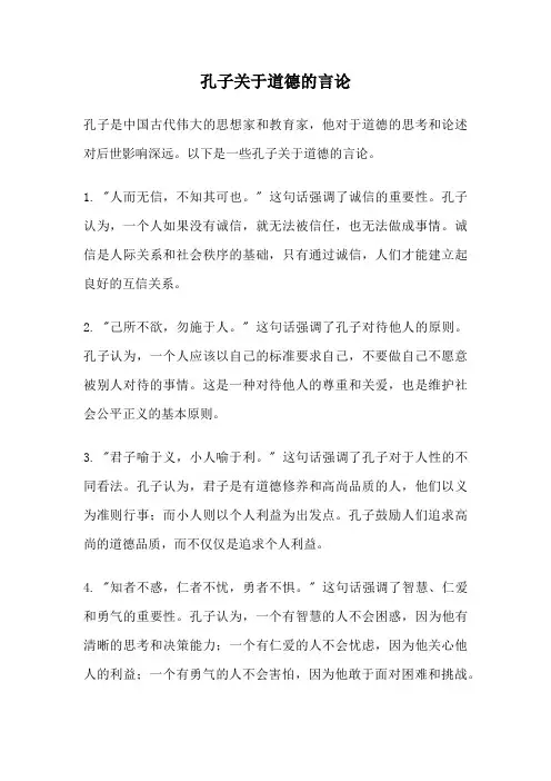 孔子关于道德的言论