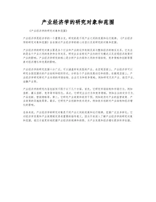 产业经济学的研究对象和范围