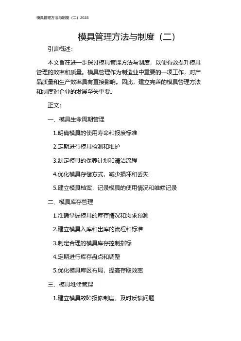模具管理方法与制度(二)2024