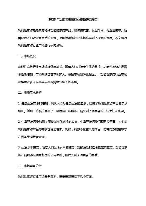 2023年功能性家纺行业市场研究报告