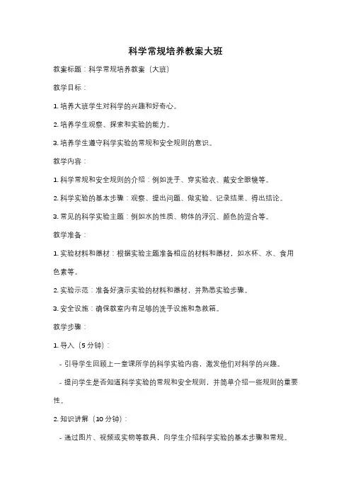 科学常规培养教案大班