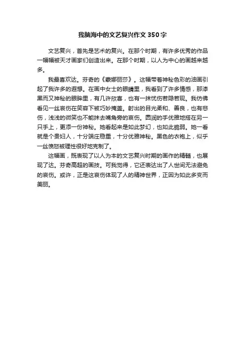 我脑海中的文艺复兴作文350字