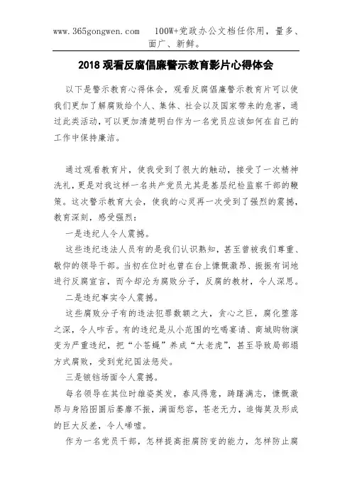 2018观看反腐倡廉警示教育影片心得体会