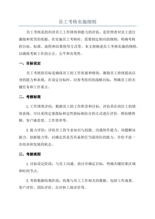 员工考核实施细则