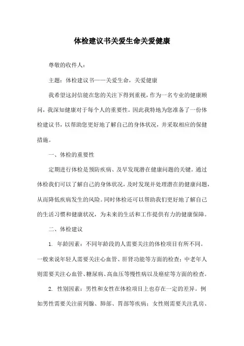体检建议书关爱生命关爱健康