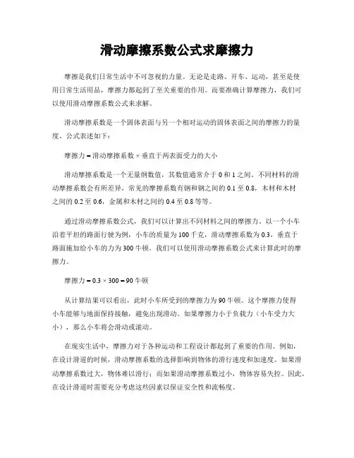 滑动摩擦系数公式求摩擦力